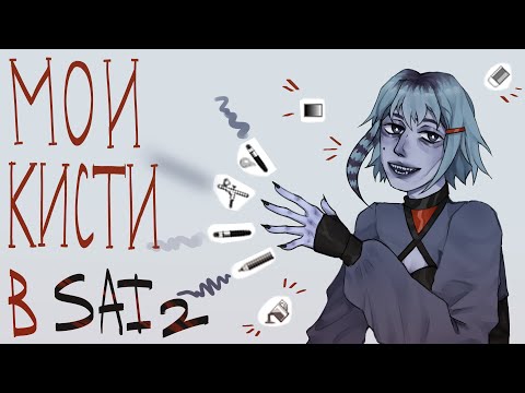 Видео: как настроить кисти в paint tool sai 2? | настройки моих кистей