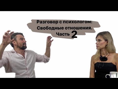 Видео: Открытые отношения, часть 2: red flags, на что обратить внимание на свидании, созависимые отношения