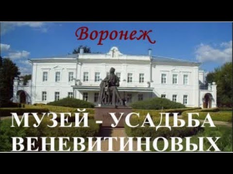 Видео: ВОРОНЕЖ. УСАДЬБА ВЕНЕВИТИНОВЫХ.ОТЗЫВ