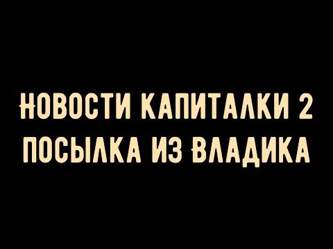Видео: 3 СТ-новости капиталки 2 посылка из Владивостока