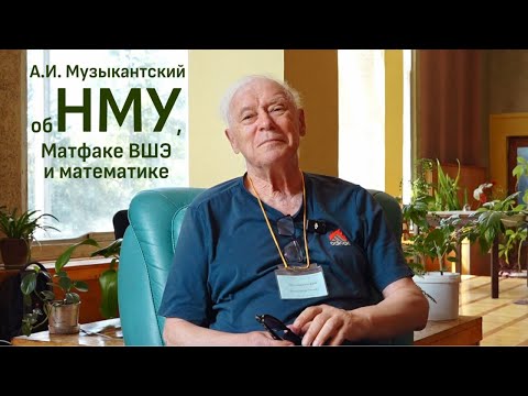 Видео: А.И. Музыкантский об НМУ, Матфаке ВШЭ и математике