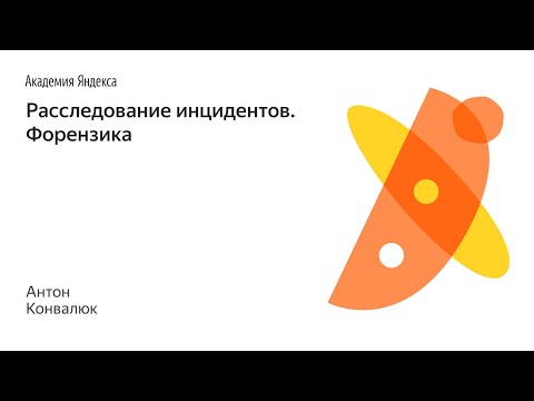 Видео: 006. Расследование инцидентов. Форензика - Антон Конвалюк