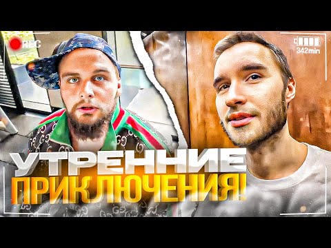 Видео: УТРЕННИЕ ПРИКЛЮЧЕНИЯ ХАЗЯЕВ В ТУРЦИИ! УГАР В КАЧАЛКЕ | ПАРАДЕЕВИЧ, КОРЕШ, ДАНИЛА ГОРИЛЛА ИРЛ