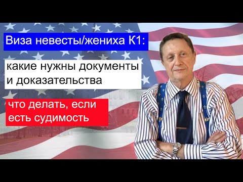 Видео: 017 Виза невесты, виза жениха К1 в США: какие нужны документы и доказательства