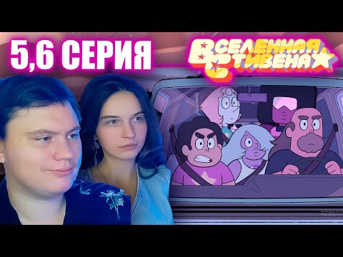 Видео: ВСЕЛЕННАЯ СТИВЕНА (Steven universe) 5 сезон 5-6 серия | РЕАКЦИЯ | Astashkins