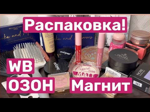 Видео: ❤️Распаковка косметики! WB, ОЗОН, МАГНИТ КОСМЕТИК 