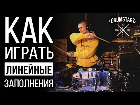 Видео: Уроки игры на барабанах: Как играть линейные заполнения