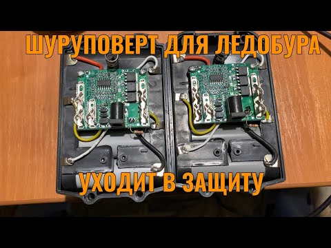 Видео: ШУРУПОВЕРТ ДЛЯ ЛЕДОБУРА УХОДИТ В ЗАЩИТУ. Народный метод решения проблемы.