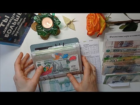 Видео: Распределение бюджета по конвертам. Семейный бюджет. Деньги по конвертам. МАЙ 1