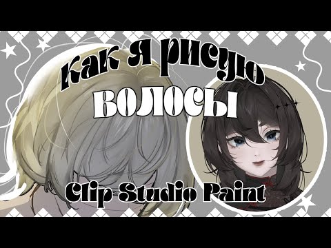 Видео: Как я рисую волосы | Clip Studio Paint |