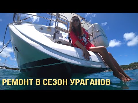 Видео: СЛОЖНЫЙ ремонт на воде В СЕЗОН УРАГАНОВ длиною в месяц / цены и покупки / РАСПАКОВКА важного ГАДЖЕТА