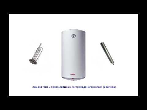 Видео: Замена тэна в бойлере на примере Thermex (Термекс)