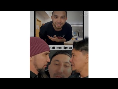 Видео: Ерегіс!! Қанай мен Ернар .Жанболат братанға айтып беремін сені😈😈