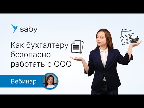 Видео: Как бухгалтеру безопасно работать с клиентами ООО и выйти на доход 100 000 в месяц