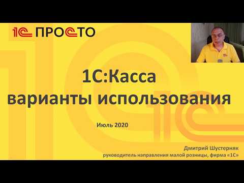 Видео: Основные варианты использования «1С:Касса»