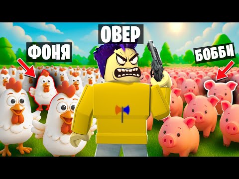 Видео: СТАНЬ СВИНЬЕЙ, ЧТОБЫ ВЫЖИТЬ! ПРЯТКИ С ЖИВОТНЫМИ В ROBLOX