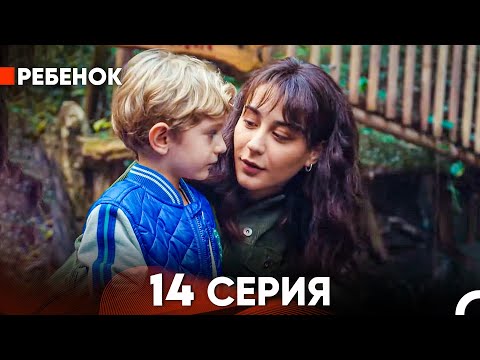 Видео: Ребенок Cериал 14 Серия (Русский Дубляж)