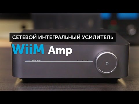 Видео: WiiM Amp — усилитель, который может всё | Замена Sonos и не только