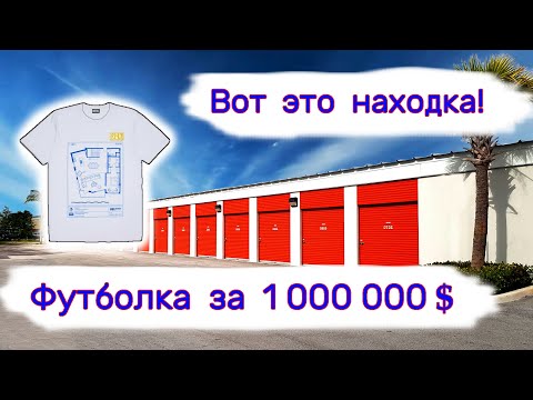 Видео: Вот это находка! Вот это да!