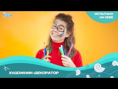 Видео: «Испытано на себе»: художник-декоратор