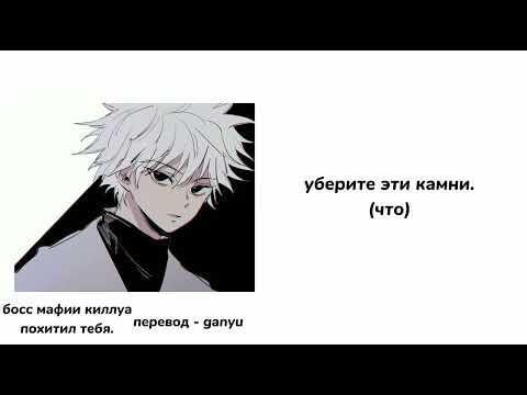 Видео: Босс мафии Киллуа похитил тебя|ASMR Killua|Killua x listener x Gon|rus sub|part 3|