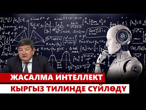 Видео: Жасалма интеллект кыргыз тилинде сүйлөдү