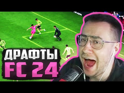 Видео: ЛИКС СОБИРАЕТ ДРАФТЫ | ДМИТРИЙ ЛИКС ИГРАЕТ В FC 24