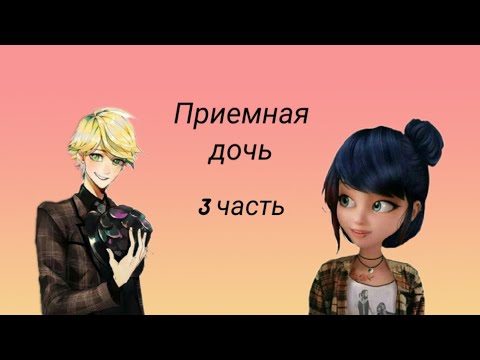 Видео: Переписка ~ Приемная дочь ~ 3 часть. По м/с Леди баг и Супер кот.