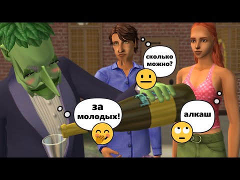 Видео: не зовите ДЕДОВ на свадьбу 🥂