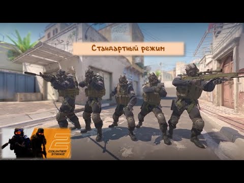 Видео: Стандарт 1 - Counter-Strike 2
