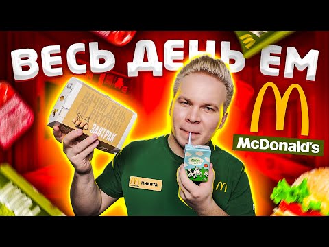 Видео: Весь день ем МАКДОНАЛЬДС! / Больше никогда не буду есть ФАСТФУД / Сколько денег я потратил?