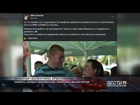 Видео: ВМРО ДПМНЕ ГОШЕВСКИ НОСИТЕЛ НА СОВЕТНИЧКАТА ЛИСТА ЗА ПЕХЧЕВО 12 09 2025