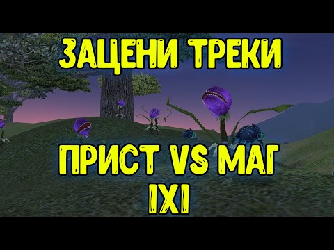 Видео: Маг vs Приста 1х1 [ComeBack PW]