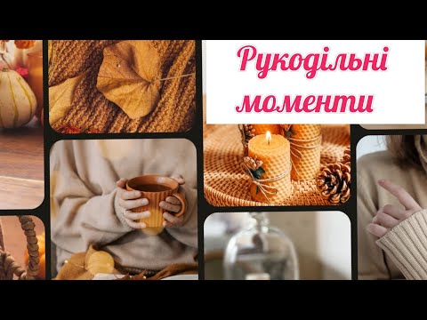 Видео: Рукодільні моменти мого тижня з життя...