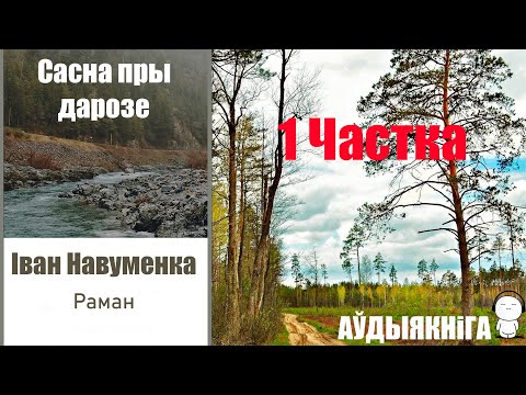 Видео: 1 Частка / 1 Сасна пры дарозе - раман / Іван Навуменка / Аўдыякніга