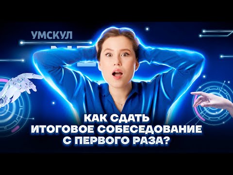 Видео: Как сдать итоговое собеседование с первого раза? | Русский язык ОГЭ | Умскул