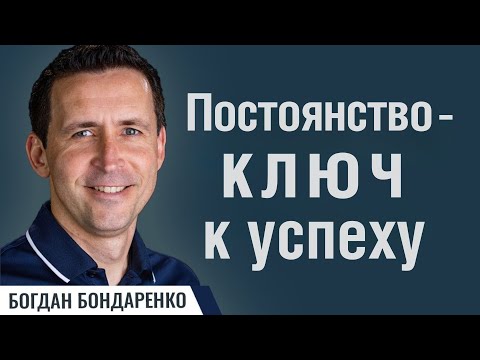 Видео: Ключ к успеху - Богдан Бондаренко