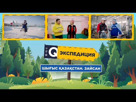 Видео: Q-экспедиция бағдарламасының Зайсан ауданына саяхаты