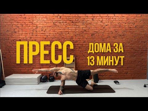 Видео: 🔥 КОМПЛЕКС ДЛЯ ПРЕССА, КОТОРЫЙ РАБОТАЕТ! 13 МИНУТ ДО ЖЖЕНИЯ | Без инвентаря | Домашняя тренировка