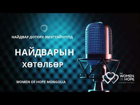 Видео: TWR Найдвар доторх эмэгтэйчүүд 30- Дүрэм журам ба хил хязгаар- Арван хууль