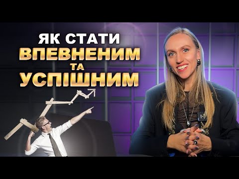 Видео: Як Швидко Стати Впевненим та Досягти Успіху — Методи, Які Допомогли Мені
