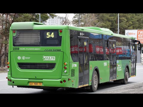 Видео: ЛиАЗ-5292.65 || АУ 100 72 || 54 маршрут || г. Тюмень