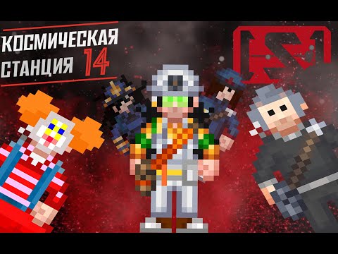 Видео: Space Station 14 - Повесть о том, как СИ оказался синдикатом || Клоунская смена за агента синдиката