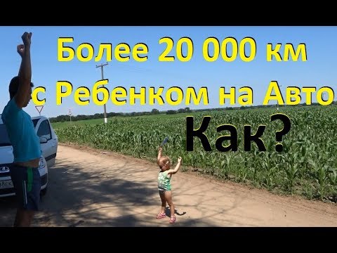 Видео: Как путешествовать на машине с ребенком 0-3 года. Наш опыт более 20 000 км. Что взять на отдых