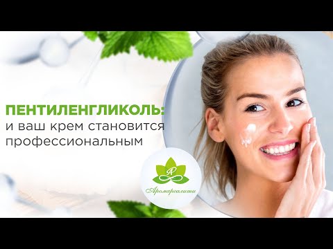Видео: Как сделать простой крем профессиональным. Пентиленгликоль - натуральный актив для косметики