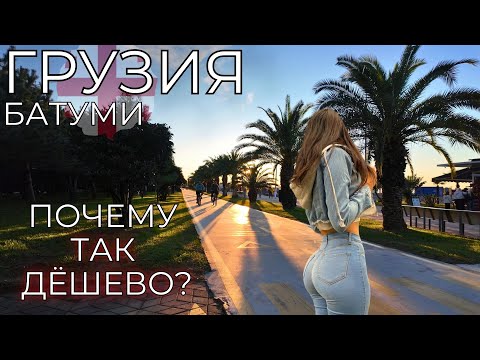 Видео: Грузия Батуми ЦЕНЫ. Намного ДЕШЕВЛЕ чем Сочи! Что здесь не так? Стоит ли ехать?