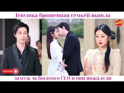 Видео: Девушка, брошенная семьёй, вышла замуж за богатого CEO, и они пожалели