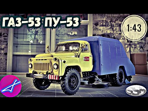 Видео: ГАЗ-53 ПУ-53 1:43 SSM