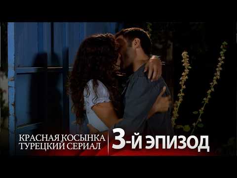 Видео: Красная Косынка 5-й Эпизод 🔥 Смотрите Онлайн | Русский дубляж