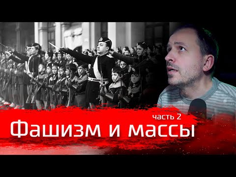 Видео: Фашизм и массы. Часть вторая // Изба-читальня